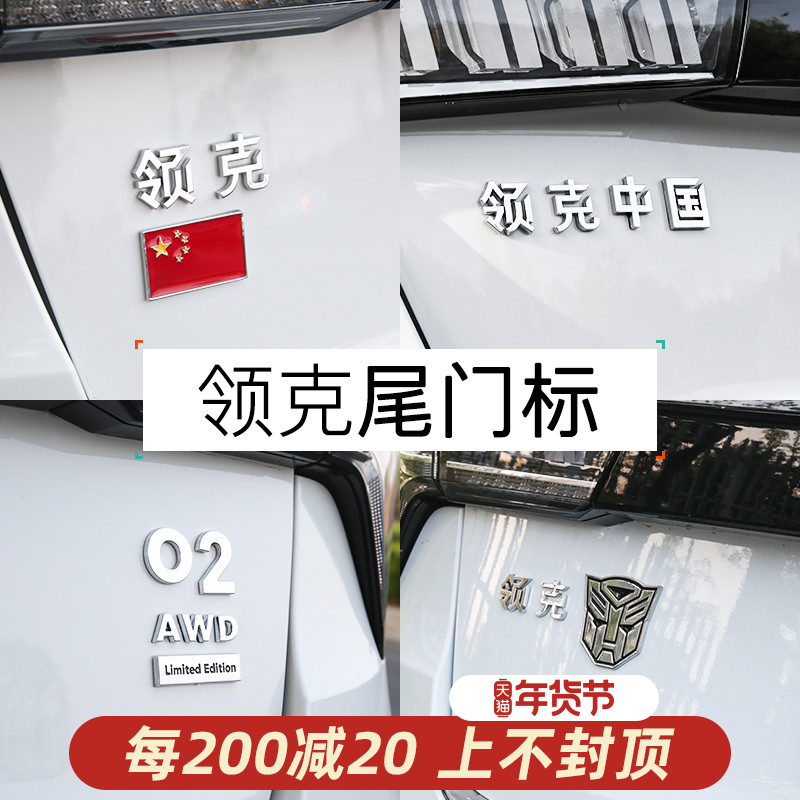 适用领克01/02/03/05/06标尾门标2.0T排量标AWD四驱变形金刚金属在类目 汽车/用品/配件/改装, 汽车外饰品/加装装潢/防护, 汽车外饰品, 汽车装饰贴中 - 来自Buy2taobao.com提供专业的淘宝代购服务