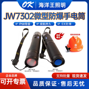 海洋王JW7302A微型防爆小手电JW7302强光消防安全帽戴7301LED头灯
