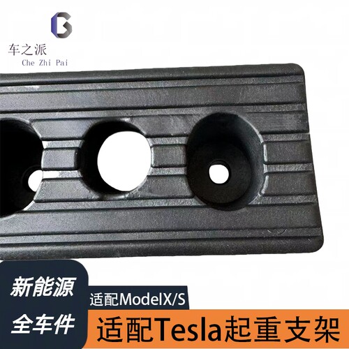 适配特斯拉ModelXS举升支架汽车升降机垫片支架底盘升降支架