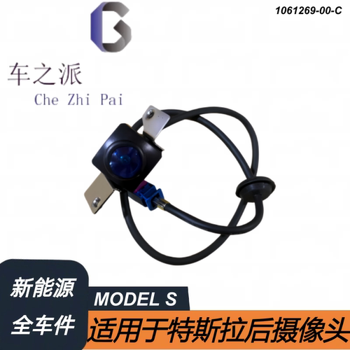 适用于特斯拉配件MODEL S 21-22后摄像头1061269-00-C