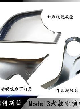 适用特斯拉Model3老款电镀镜壳后下内壳电镀倒车镜底壳后视镜下壳