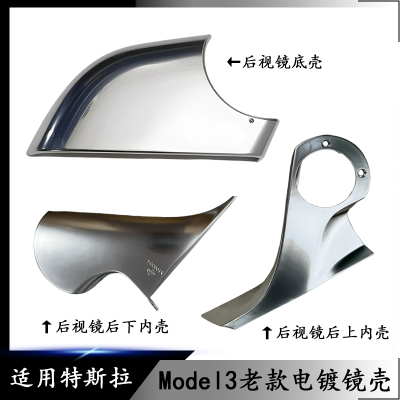 适用特斯拉Model3老款电镀镜壳后下内壳电镀倒车镜底壳后视镜下壳