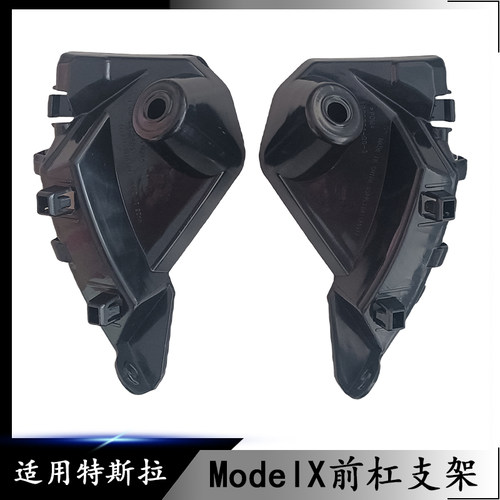 适用18-21年特斯拉 ModelX 前杠支架 前保险杠小支架左右全新支架