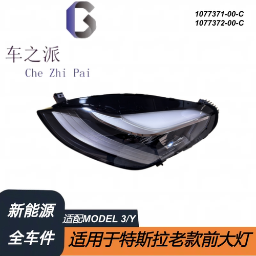 适用于特斯拉配件老款MODEL 3/Y前大灯1077371-00-C,1077372-00-C