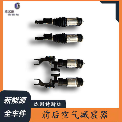 适配于特斯拉Model 3/S/X 汽车前后空气悬挂减震器避震机配件总成