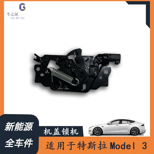 适用于Tesla特斯拉机盖锁块 Model3/Y 机盖锁块 机盖锁扣电动锁块