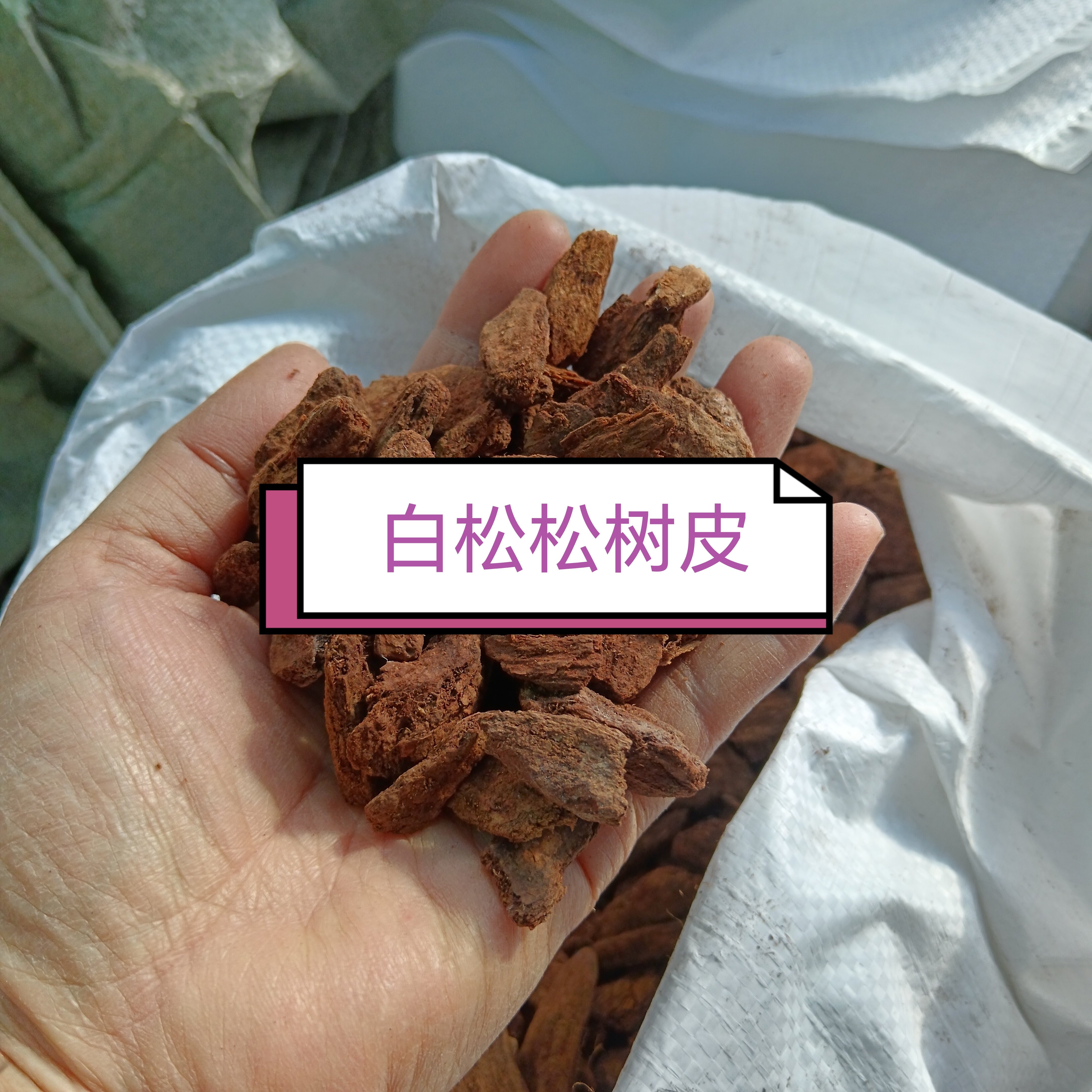 包邮种石斛兰花多肉大花蕙兰枫斗盆栽花土腐熟松麟发酵松树皮