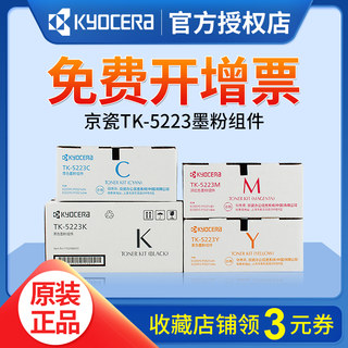 原装Kyocera/京瓷TK-5223 KCMY 粉盒 黑色彩色墨粉 组件 粉仓 碳粉 盒 P5201CDN p5021cdn p5021cdw打印机