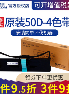 原装得实50D-4色带架适DS-1000 DS-1000H DS-500 DS-350H DS-360 DS-320 适爱信诺50A-4 AisinoTY-500色带芯