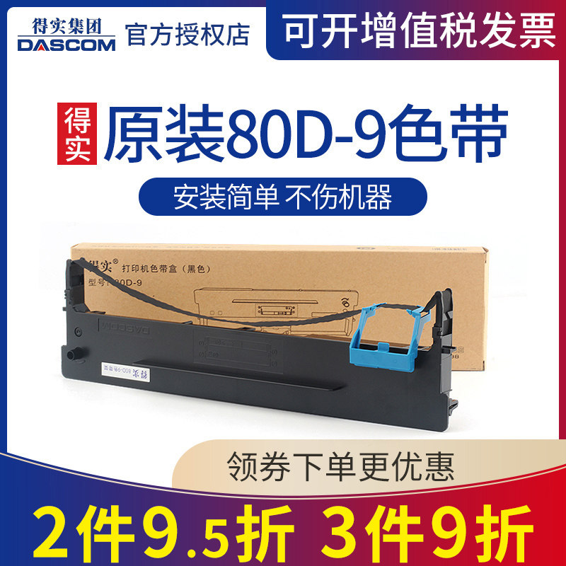 原装得实80D-9色带架框盒色带芯适用得实AR-480K AR-500H DS-610H DS-630H DS-612H 612F打印机