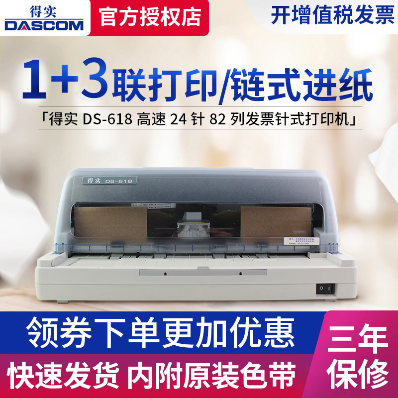 得实DS-612H DS-618 82列12针连续打印后进纸针式打印机出库单财务票据增值税控发票二维码营改增快递单报表-封面