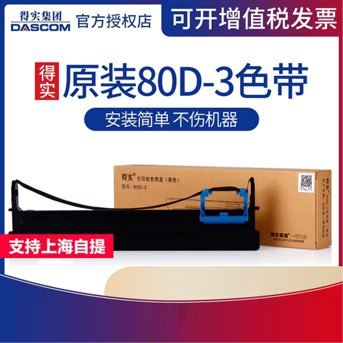 得实80d-3色带架ds300650ar500