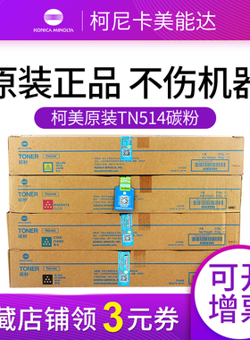 原装柯尼卡美能达TN-514KCMY黑色彩色碳粉适用C458/C558/c658复印机A9E8190 A9E8490 A9E8390 A9E8290墨粉仓