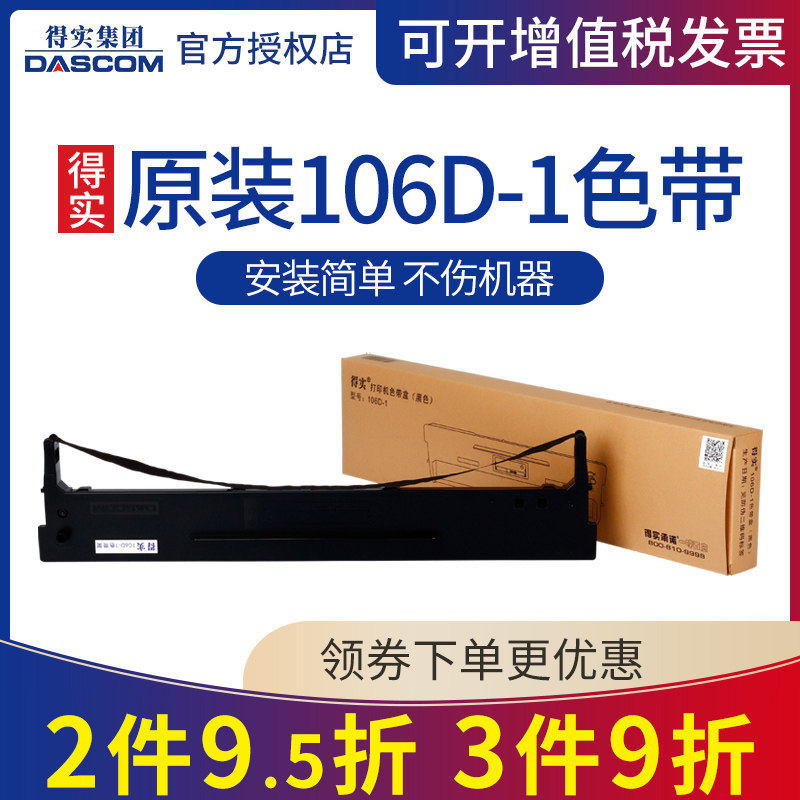 原装得实106D-1色带架芯DS-5400III DS-2100 DS-710 DS-700 AR-600 AR-610 DS-7210 AR-600（证卡版）