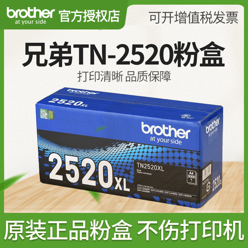 兄弟原装TN-2520 TN-2520XL DR-2520硒鼓墨粉盒粉仓L2508DW L2648DW L2518DW L2548DW L2628DW大容量