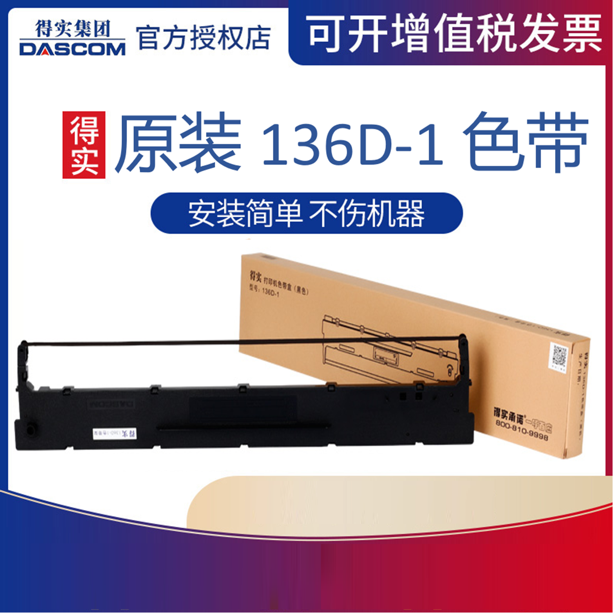 原装得实136d-1色带架Aisino