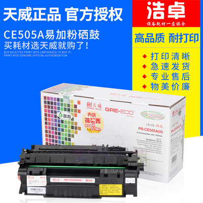 天威适用HP2055D硒鼓CE505A HP2035 P2050 P2055DN易加粉P2035N佳能LBP6300DN MF5850DN 5880 6650 5840 5870