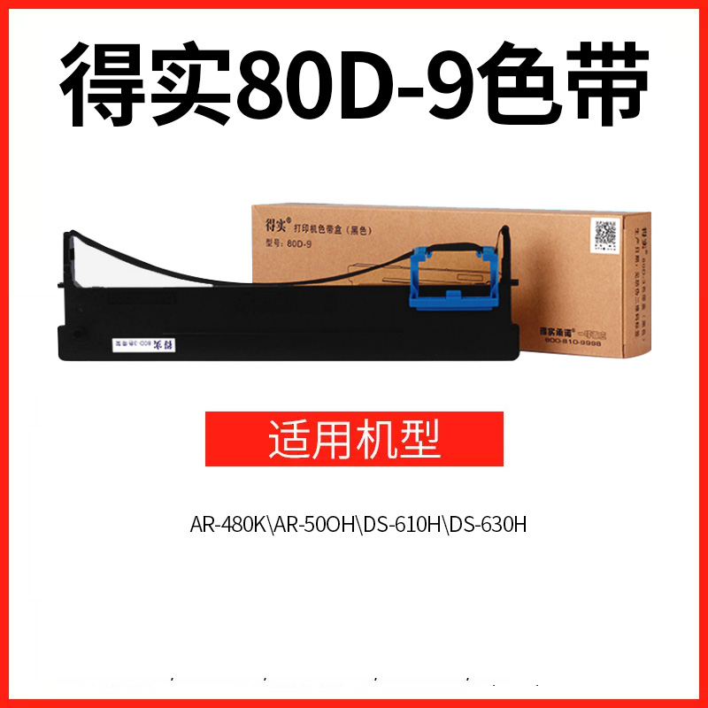 原装得实80D-9色带架框盒色带芯适用得实AR-480K AR-500H DS-610H DS-630H DS-612H 612F打印机-封面