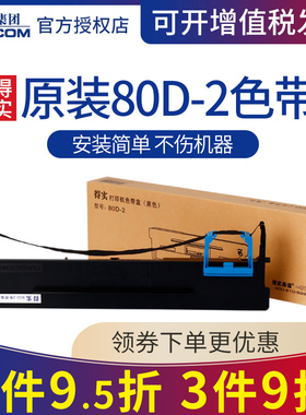 原装得实80D-2色带架框盒适用爱信诺 Aisino SK-810 TY-810 TY-810地税专门供机