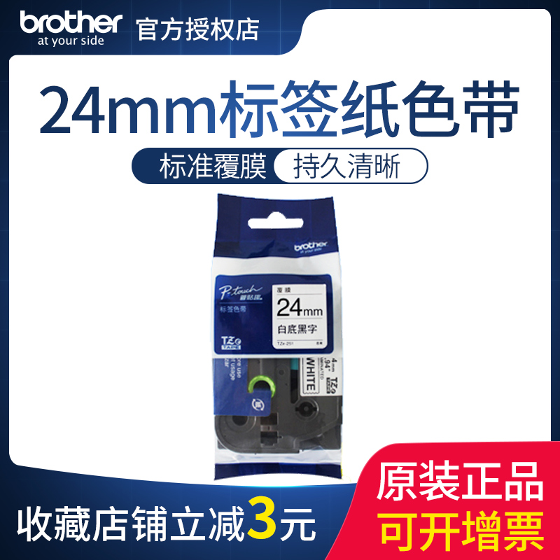 原装兄弟标签机色带24mm TZ-251 TZe-251 pt-2730 pt-700 pt-7600