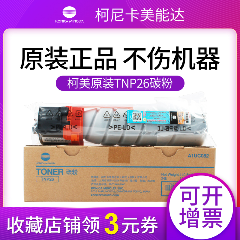 原装美能达tnp26粉盒6180
