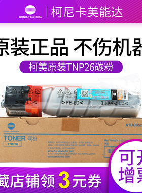 原装KONICA MINOLTA 柯尼卡美能达 TNP26 粉盒 6180MF/6180e复印机 墨粉仓 碳粉盒  A1UC082 墨盒 耗材