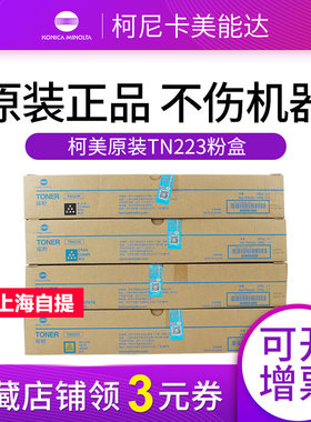 原装柯尼卡美能达223粉盒