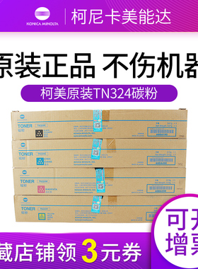 原装 柯尼卡美能达 TN324 KCMY碳 粉盒 适C308 C368 TN324KCMY黑彩墨粉筒 A8DA190 A8DA490 A8DA390 A8DA290