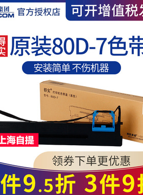 原装得实80D-7色带架色带芯DS-1830 DS-1120 AR-520 AR-540 510+ DS-610+ DS-630 AR-450 DS-612K 460K 520
