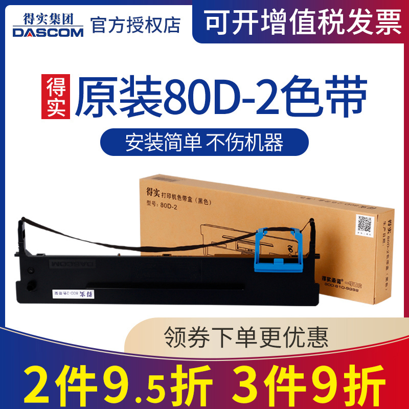 原装得实80D-2色带架框盒适用DS940 DS980 DS910 DS900 AR400 AR410 DS970 DS900II DS910II AR410II 400II+