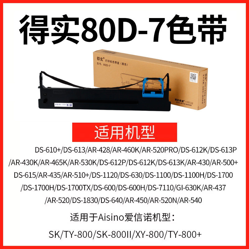 原装得实80D-7色带架色带芯DS-1830 DS-1120 AR-520 AR-540 510+ DS-610+ DS-630 AR-450 DS-612K 460K 520
