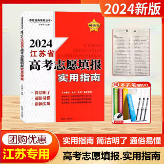 现货 2024新版江苏省高考志愿填报实用指南规划师江苏版志愿宝典系列丛书新颖实用高中2024志愿大数据手册内蒙古人民出版苏教咨询