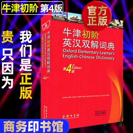 正版现货牛津初阶英汉双解词典第4版商务印书馆牛津初级英汉双解词典第四版牛津英语字词典英语初学初中小学生英语入门汉英工具书