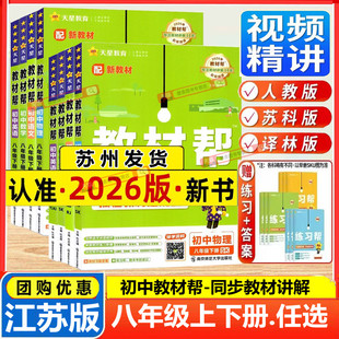 译林初二八上江苏版 2025秋26春新版 苏教版 苏科版 初中8下同步讲解练习书资料天星教 教材帮八年级上册下语文数学英语物理地理人教版