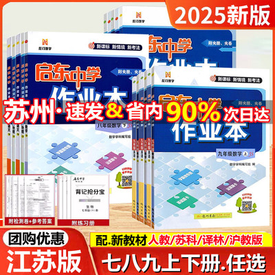 启东中学作业本789年级上下数学