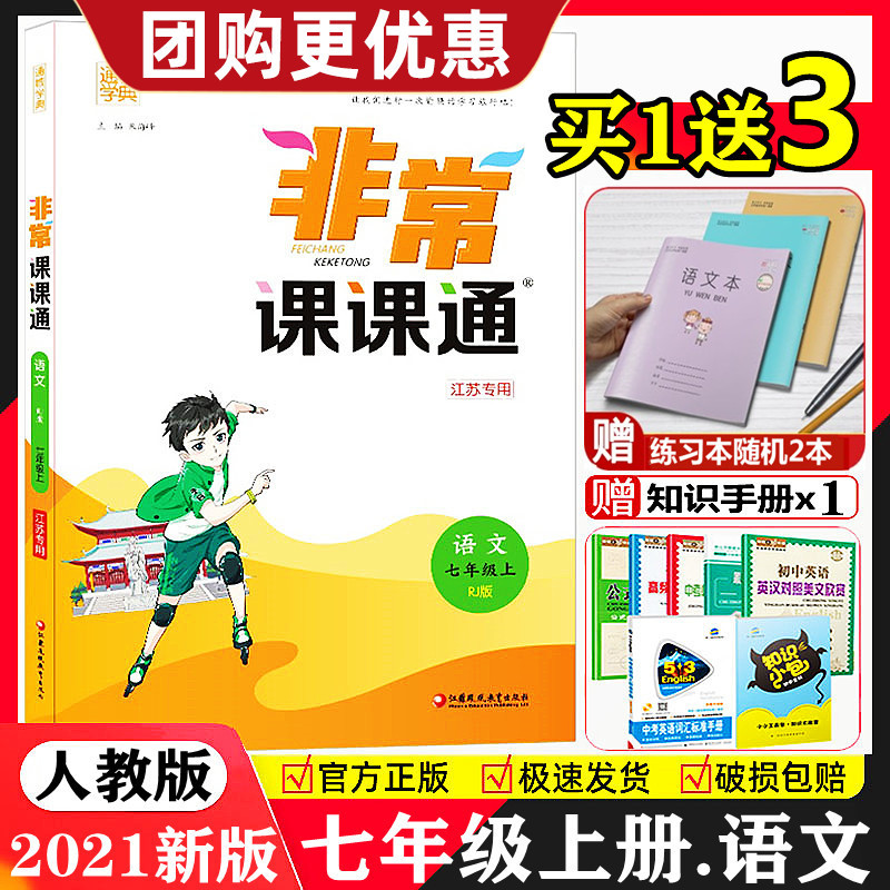 2021秋新版 非常课课通七年级上册语文人教版RJ版初一七7年级上学期课课通部编版江苏版教材初中同步训练教材全解重点难点解读资料