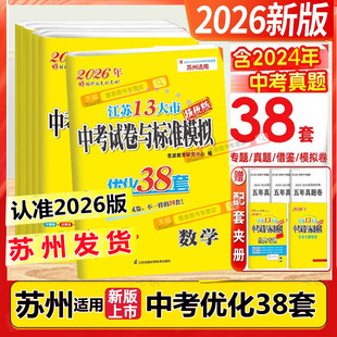 苏州适用2026版恩波38套江苏省十三大市中考试卷与标准模拟卷语文数学英语物理化学2025年江苏中考13大市优化38套初三总复习真题卷