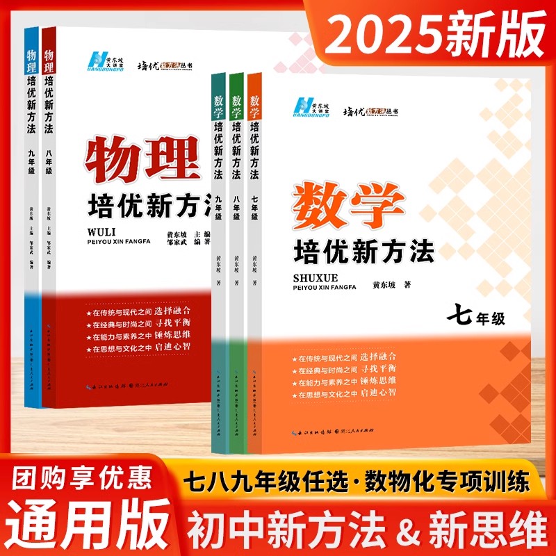 2025新版探究应用新思维数学物理化学七7八8九9年级上下全一册竞赛黄东坡培优新方法优雅的初中代数初一1二2三3年级奥数赛题库巩固
