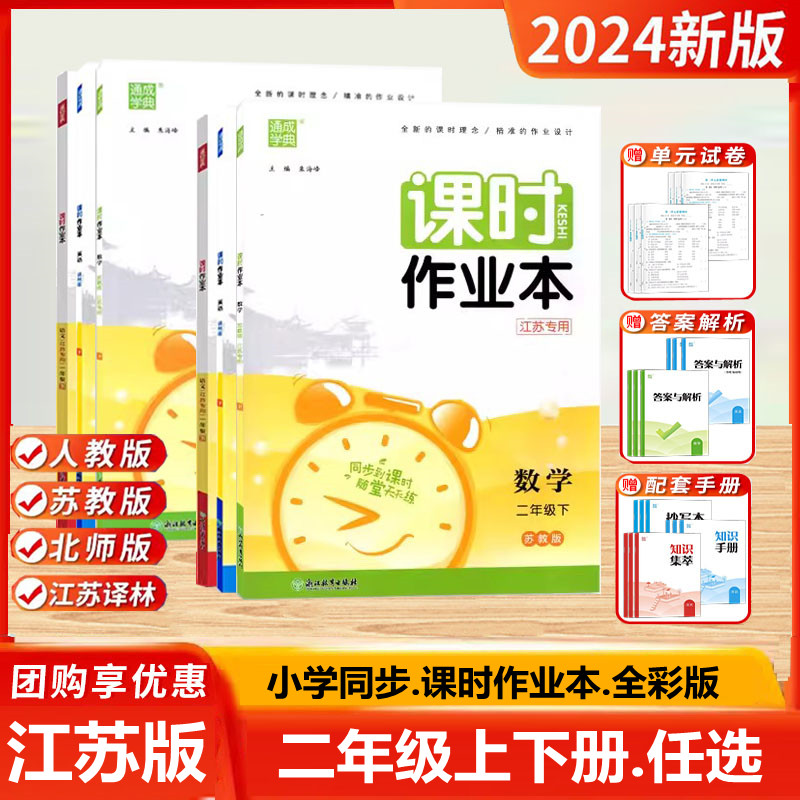 2024春新版课时作业本二年级上册下册语文人教数学苏教版英语译林版 2上下SJ同步教材练习册提优训练测试搭配课课通天天练一课一练-封面