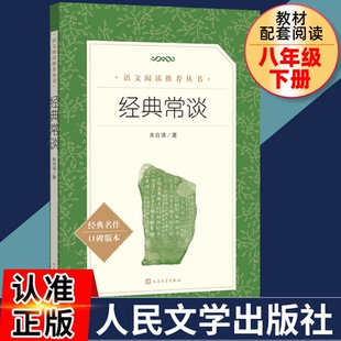 8八年级下册中国文学名著读物中小学生课外阅读书散文新华书店人民文学出版 现货 语文阅读推荐 常谈朱自清 社钢铁是怎样炼成 经典