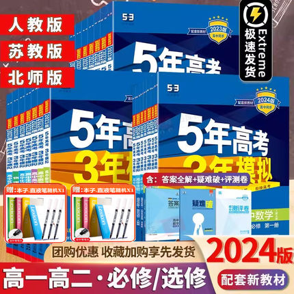 53五三必修一二新教材2024版五年高考三年模拟高一上下册数学人教AB版语文英语物理化学生物政治地理历史第二册53同步练习辅导资料