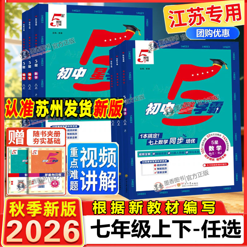2026秋新版初中五星学霸七年级上下册语文数学英语科学物理初中7星5星4星学霸题中题人教北师版江苏教版初一知识点同步训练习题图片