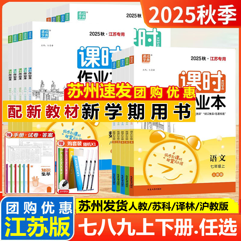 2025秋26新课时作业本七7八8九9年级上下册语文数学英语物理化学历史政治苏科译林沪教江苏教版初中一二三人教版南通专用