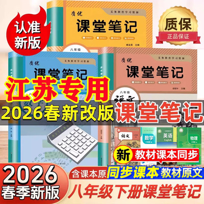 【江苏专用】2026春新版课堂笔记八年级上下册语文数学英语物理历史政治地理人教版苏教版译林版苏科初二上下学霸笔记同步课本教材