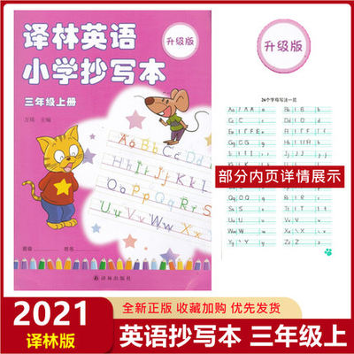 升级版包邮2022适用译林英语小学抄写本三年级上册小学3年级上册英语抄写本配套译林版英语课本教科书同步写字练字帖译林出版社