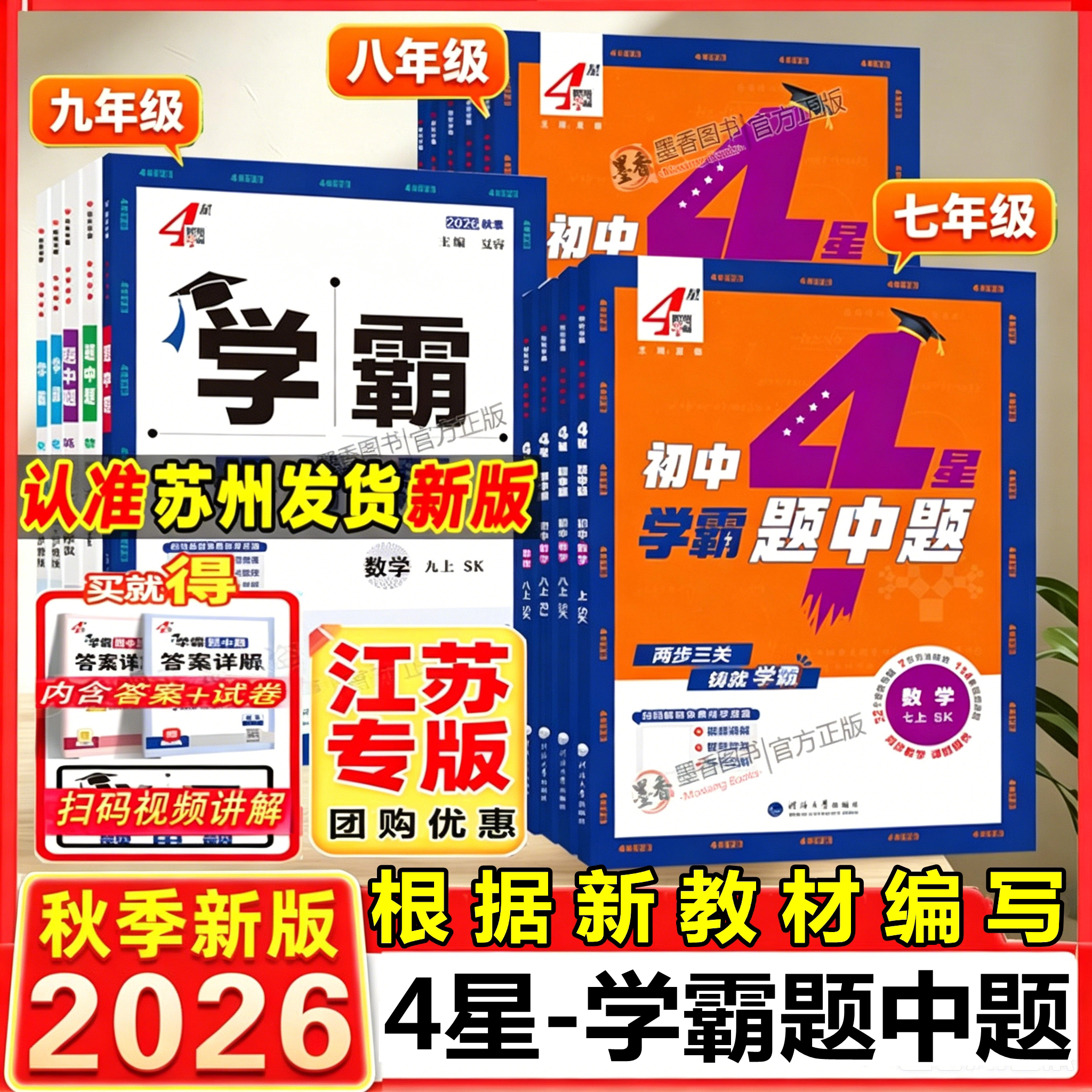 2026新版初中学霸题中题七八九图片