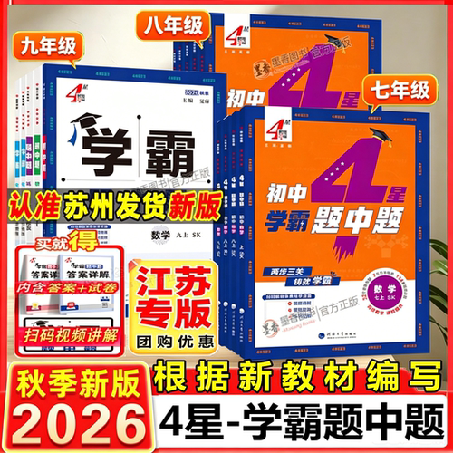 2026新版初中学霸题中题七八九