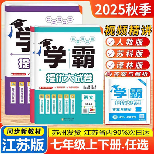 2025春新版学霸提优大试卷七年级下册语文人教数学苏教英语译林江苏版初中初一七年级语数英上同步单元期中期末单元测试卷学霸试卷