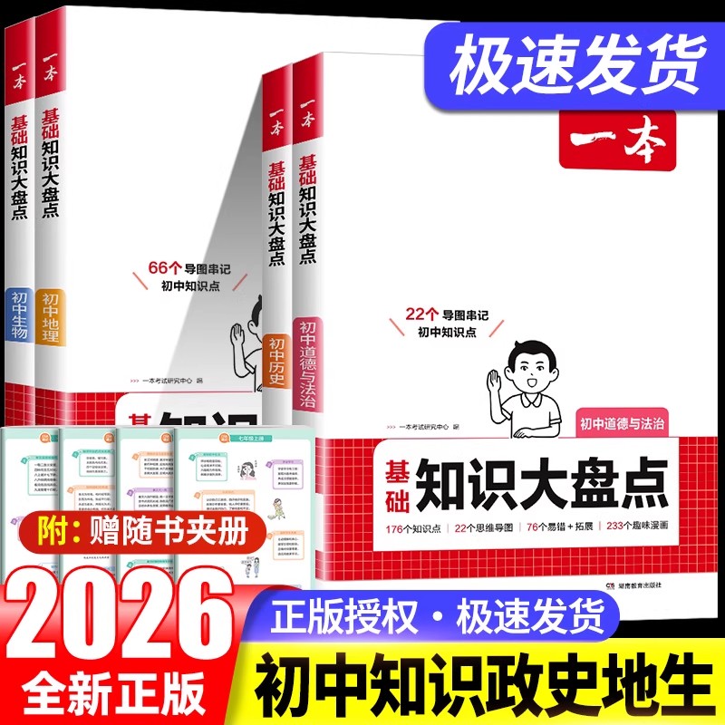 一本初中知识大盘点小四门大盘点