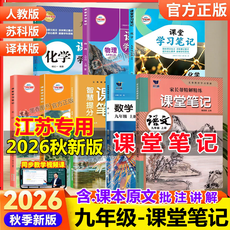 【江苏版】2026秋季新版课堂笔记九年级上下册语文数学英语物理化学历史政治人教苏科版译林沪教版初三上学霸笔记同步教材课本原文